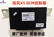 适用于江铃汽车陆风x5的BCM车身控制模块车身控制器盒原厂汽配