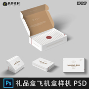 纸盒包装盒飞机盒盒鞋盒效果图展示PSD贴图样机设计素材模板