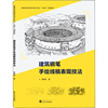 正版新书 建筑钢笔手绘线稿表现技法 陈越华著 9787307222403 武汉大学出版社