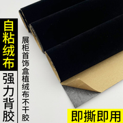1.2mm黑色自粘绒布带背胶植绒布，加厚加密家具，色板贴抽屉柜台货架