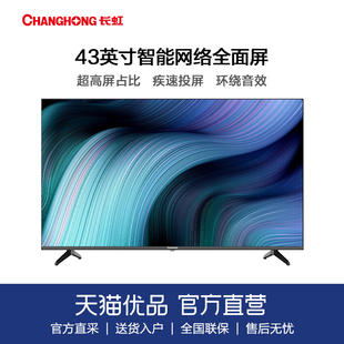 长虹43d5f43英寸超薄机身8g存储全面屏，led平板液晶电视机