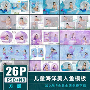 童趣海洋美人鱼主题相册PSD模板儿童宝宝影楼排版设计素材N8方版