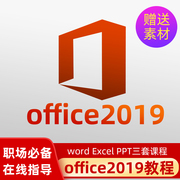 office2019教程word排版excel函数ppt零基础自学全套办公视频课程