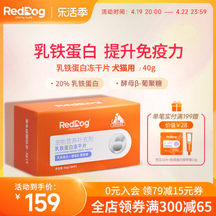 reddog红狗乳铁蛋白冻干片猫咪狗狗提升免疫力，营养补充肠胃调理