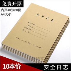 安全建筑装修施工监管双面日志本