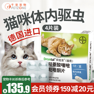 拜耳猫咪专用驱虫药拜宠清猫体内驱虫宠物幼猫成猫打虫药德国4粒