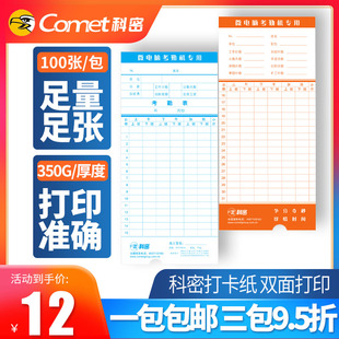 科密考勤卡微电脑考勤卡打卡纸卡双面纸上班打卡机纸卡式插卡考勤纸签到打卡纸打卡钟卡纸插卡白卡色带打卡纸