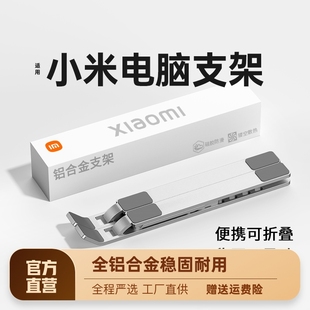 Xiaomi小米笔记本电脑支架适用铝合金托架悬空可升降桌面散热站立式支撑架折叠便携式调节颈椎架子办公高品质
