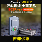 FENIX菲尼克斯E03R v2.0钥匙扣手电筒迷你强光USB-C充电防水随身