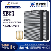 适配亚都空气净化器滤芯KJ336F-WiFi除甲醛HJZ336过滤网HJ336F