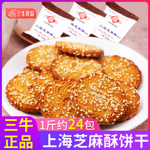 三牛饼干特产上海芝麻，酥薄脆酥性饼干，办公室休闲食品老式零食小吃