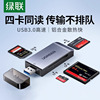 绿联usb3.0高速读卡器四合一多功能转换器sd/cf/tf/ms卡手机电脑车载u盘万能内存通用微单反相机摄影ccd储存