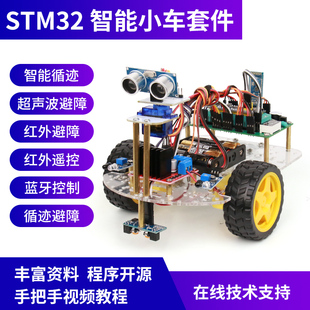 stm32智能小车套件遥控循迹，寻迹超声波臂章，51单片机定制