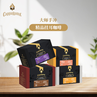 capparoma大师手冲挂耳咖啡现磨纯黑咖啡粉9g*16杯