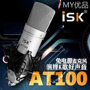ISK AT100电容麦克风 手机电脑K歌录音 网络主播外置声卡套装内置