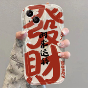 适用苹果15手机壳新女款iPhone14promax防摔13/12mini透明xs/xr创意大字发财11/7plus奶油纹8/se2软壳6保护套