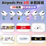 适用于苹果airpodspro2耳机贴纸半包覆盖贴膜装饰彩膜pro2磨砂膜