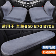 奔腾b70b70sb50汽车坐垫简约三件套无靠背单片冬季短毛绒座椅垫