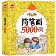 简笔画5000例（精编版） 3-6-8-12岁幼儿园老师宝宝学画画书入门教材幼师成人小学生一二三年级卡通绘画素描自学初学者教程