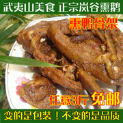 武夷山特产小吃正宗岚谷熏鹅鸭，骨架(辣、微辣、不辣)500克熟食