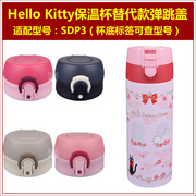 Hello Kitty保温杯盖子弹跳防漏水杯盖SDP3水瓶盖瓶塞子盖头配件