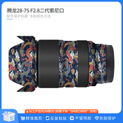 适用于腾龙28-75f2.8g2镜头保护贴膜，2875二代碳纤贴纸磨砂贴皮