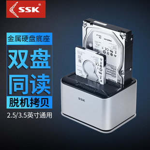 SSK飚王双单盘位硬盘底座2.5/3.5寸移动脱机拷贝SATA硬盘盒USB3.0