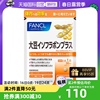 自营fancl大豆异黄酮片30粒袋天然雌激素，延缓更年期规律经期