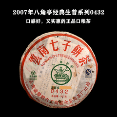 八角亭2007年黎明茶厂0432经典老生普茶10年以上普洱茶生茶饼357g