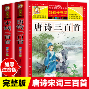 完整版唐诗三百首宋词300首正版全集注音版，儿童版一二三年级小学生必背古诗词课外阅读书籍，带拼音幼儿园宝宝绘本早教启蒙国学经典