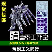 拾壹零 MG HI-v RX-93-ν-2 海牛 卡海牛  MB样式 专用 水贴