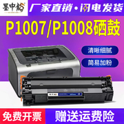 适用惠普p1007硒鼓p1008打印机laserjet1108墨盒，hp墨粉hp1007碳粉，hp1008粉盒88a晒鼓388激光打印机鼓粉