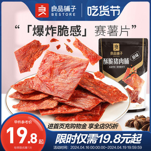 良品铺子-酥脆猪肉脯35g×2袋酥脆肉脯，猪肉干休闲解馋小零食