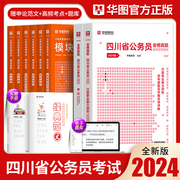 新版2024年四川公务员考试省考华图四川公务员考试用书行测申论历年真题试卷题库行政执法类公务员考试四川省考教材四川省考公务员