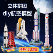 3d立体拼图航天火箭航模飞机太空纸模型男孩儿童益智玩具5-8-10岁