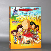 正版儿童动画片dvd光盘儿童卡通，动画dvd三毛旅行记4dvd碟片