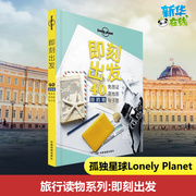 孤独星球Lonely Planet旅行读物系列 即刻出发中文第1版 澳大利亚Lonely Planet公司 编 著 旅游其它社科 新华书店正版图书籍