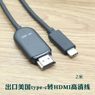 出口美国typec转HDMI高清线转换线笔记本mac book显示器连接线2米