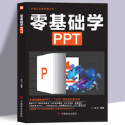 零基础学ppt制作教程书ppt高级设计学习大全，一本通计算机应用office办公室软件自学新手学电脑wordexcel从入门到精通知识书籍