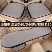东风启辰d60/ev/r50汽车坐垫单片四季通用三件套夏季凉垫专用座垫
