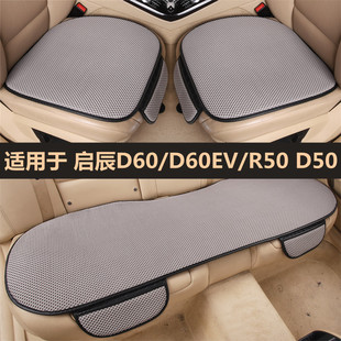 东风启辰d60evr50汽车坐垫单片，四季通用三件套夏季凉垫专用座垫