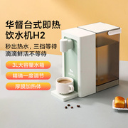 华督即热式饮水机台式净饮机家用便携式小型桌面速热泡茶饮水机H2