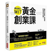 麻省理工MIT黄金创业课：做对24步骤，系统性打造成功企业 （修订版）中文繁体商业行销比尔．奥莱特平装商业周刊出版进口