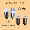 超亮led手电筒照明灯泡，应急灯2.4v3.6v4.5v6v螺口小灯珠老式插口