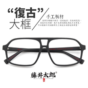 藤井太郎手工全框板材复古双梁眼镜框大框眼镜架配近视黑框男女潮