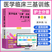 2022医学临床三基护理训练护士分册第五版含习题三基三严护理 医院招聘考试实习晋升入职医疗机构卫生事业单位考编考核制用书