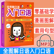 正版全图解日语入门口语中日交流标准日本语初级日语，零基础入门自学书籍新编日语教程，成人学日语的书口语自学图解零起点大家的日语