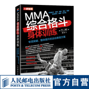 mma综合格斗身体体能训练泰拳巴西柔术摔跤拳击，柔道自由搏击桑博，空手道专项突破整体提升的运动表现方案书籍