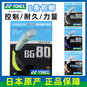 yonex尤尼克斯羽毛球拍线，yy日本进口高弹型球拍线bg80ch