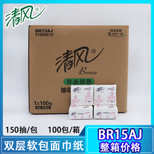 清风2层150抽小方包袋装(包袋装，)面巾纸抽取式纸巾擦手纸卫生纸整箱br15aj